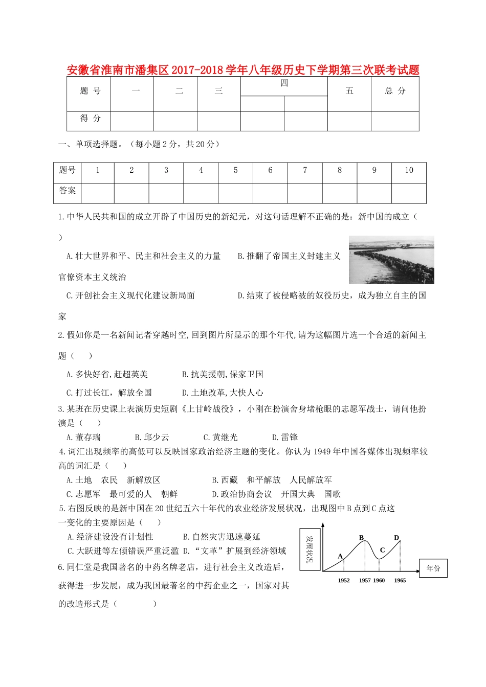 安徽省淮南市潘集区 八年级历史下学期第三次联考试卷 新人教版试卷_第1页