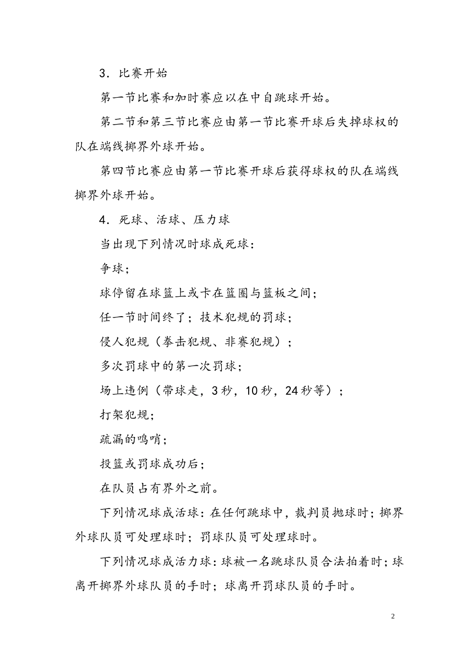 学校篮球比赛规则详细版_第2页