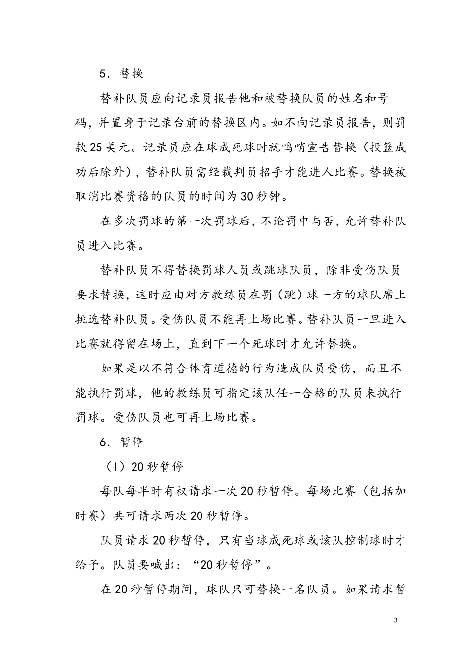 学校篮球比赛规则详细版_第3页