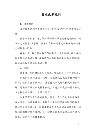 学校篮球比赛规则详细版