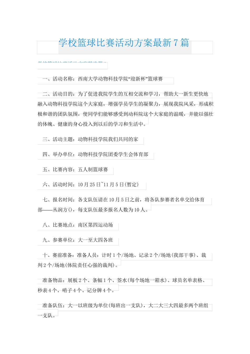 学校篮球比赛活动方案最新7篇_第1页