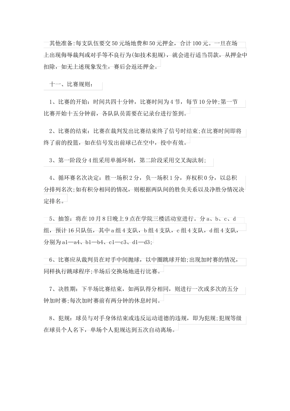 学校篮球比赛活动方案最新7篇_第2页