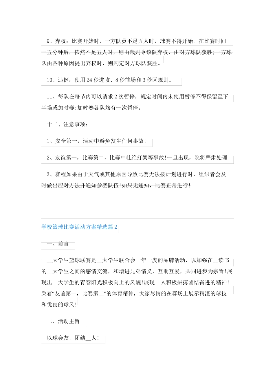 学校篮球比赛活动方案最新7篇_第3页