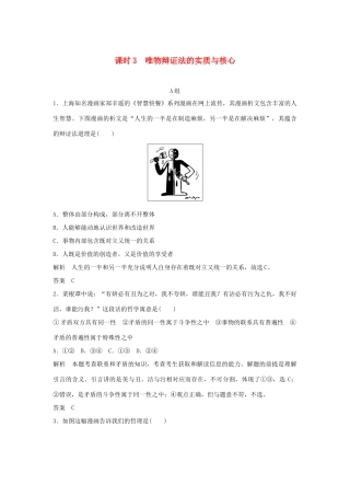 （江苏专用）高考政治一轮复习 第三单元 思想方法与创新意识 课时3 唯物辩证法的实质与核心 新人教版必修4-新人教版高三必修4政治试题