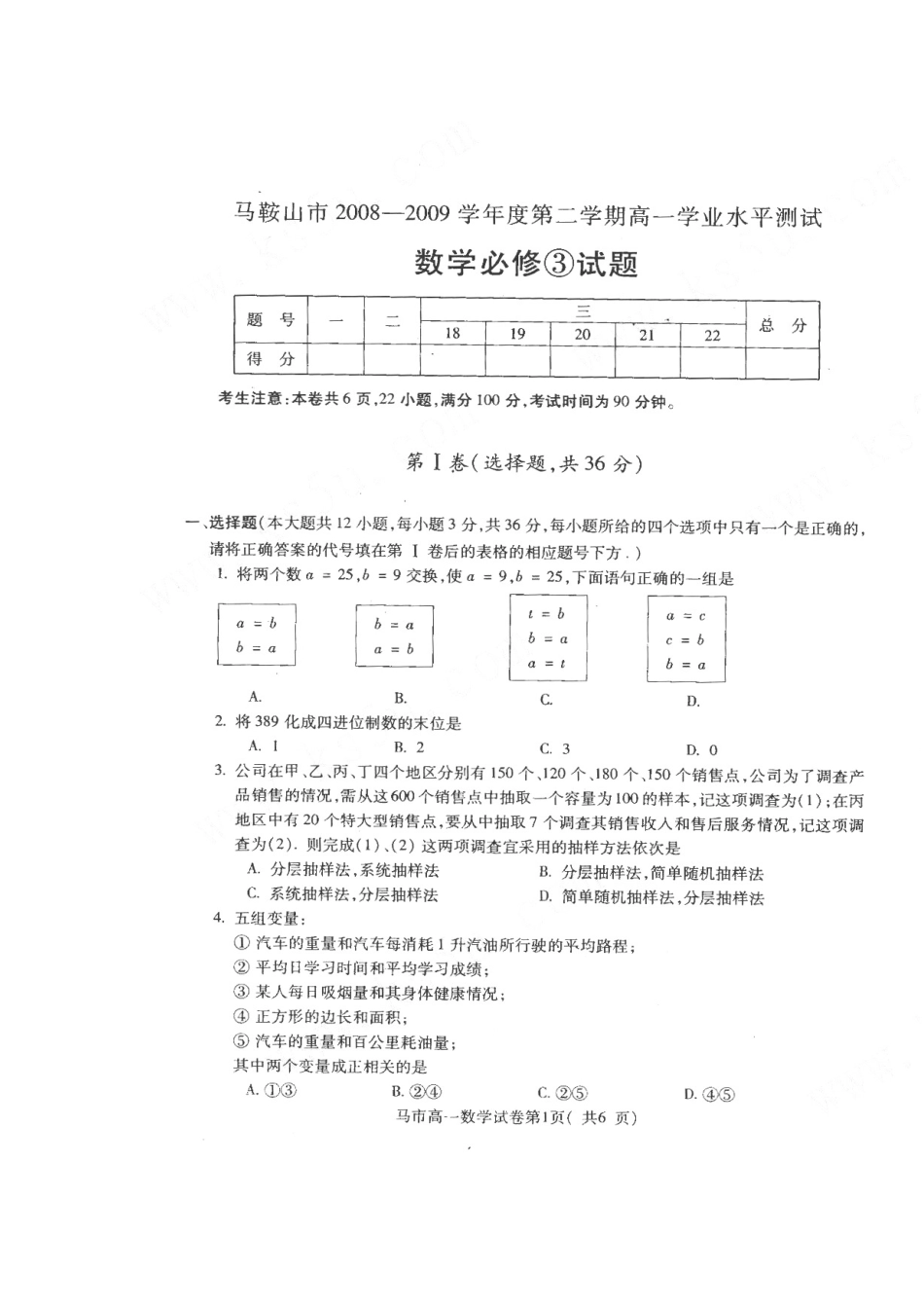 安徽省马鞍山市高一数学下学期期末考试试卷试卷_第1页