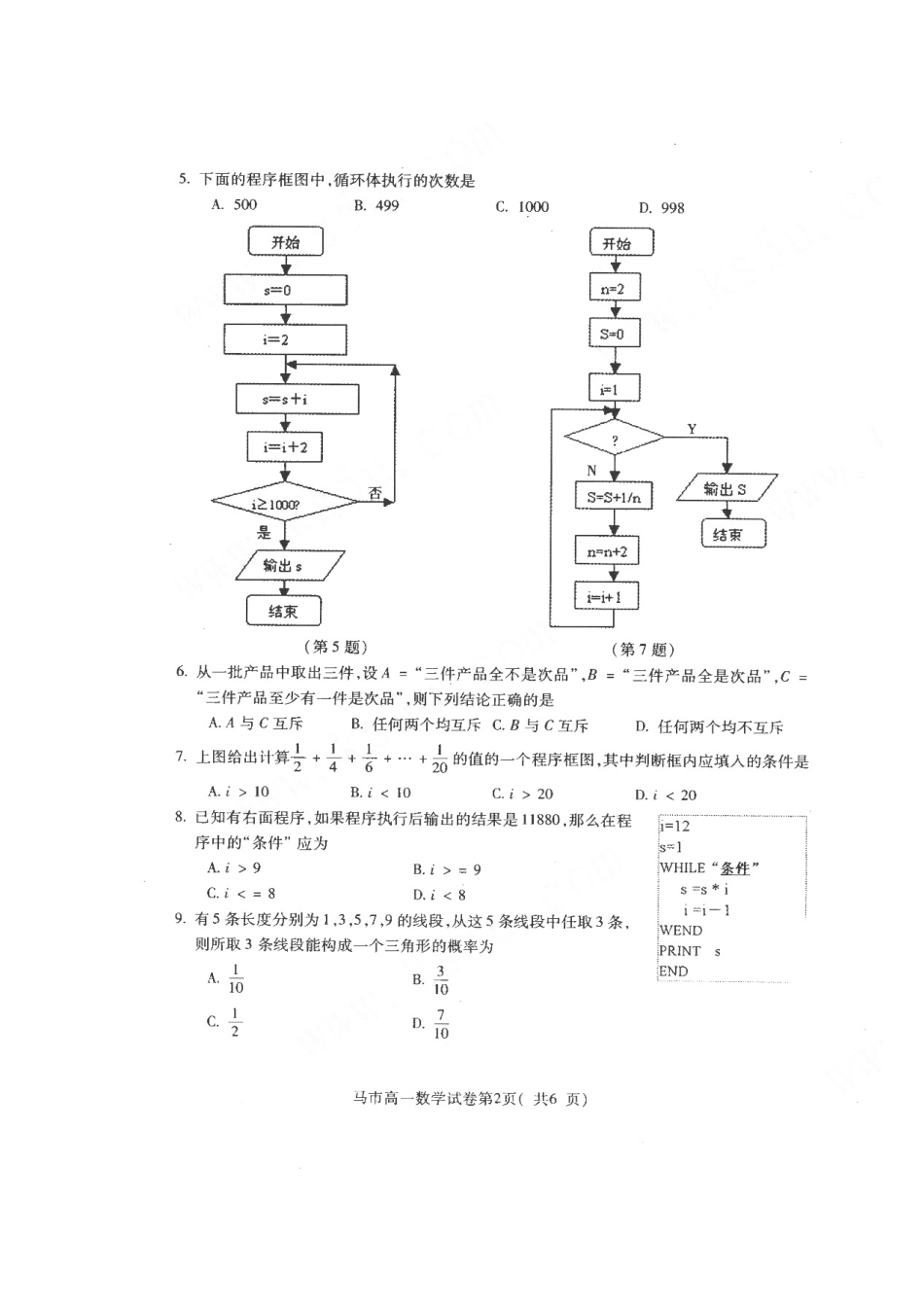 安徽省马鞍山市高一数学下学期期末考试试卷试卷_第2页