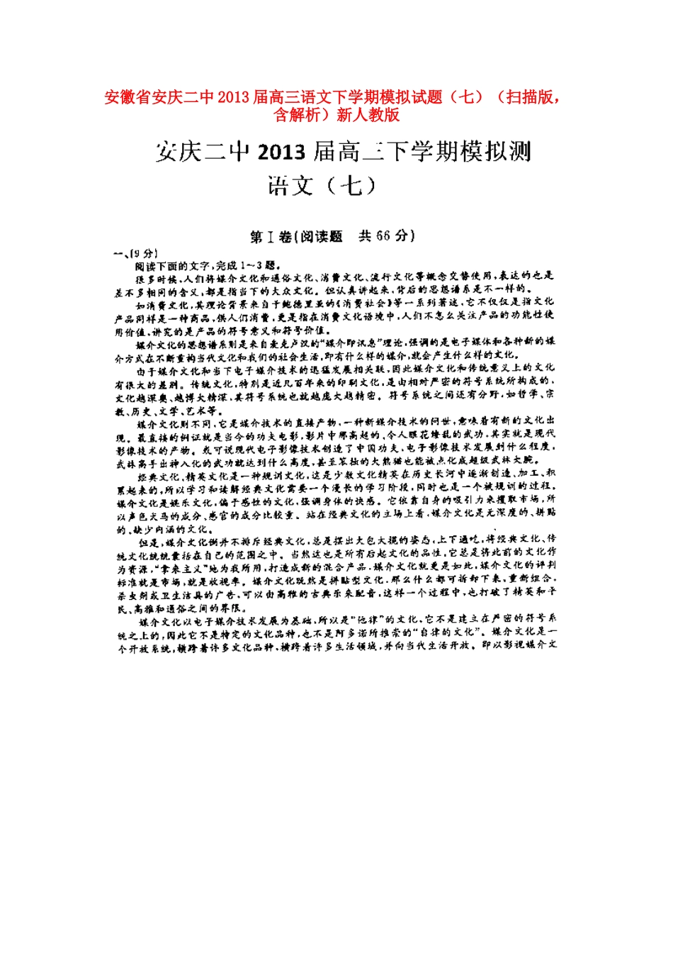 安徽省安庆二中高三语文下学期模拟试卷(七)(扫描版，含解析)新人教版试卷_第1页