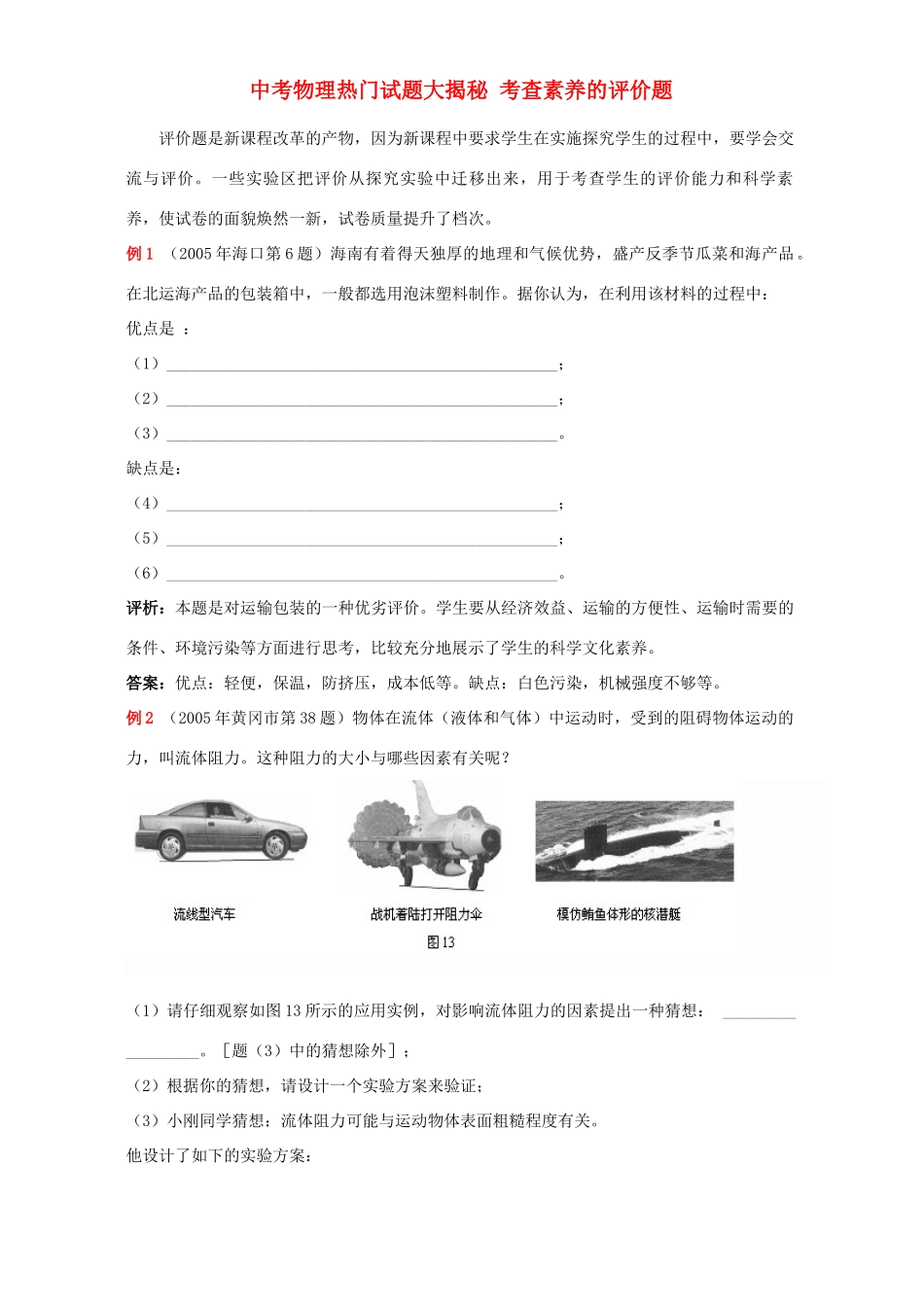 中考物理热门试卷大揭秘 考查素养的评价题 新课标 人教版试卷_第1页