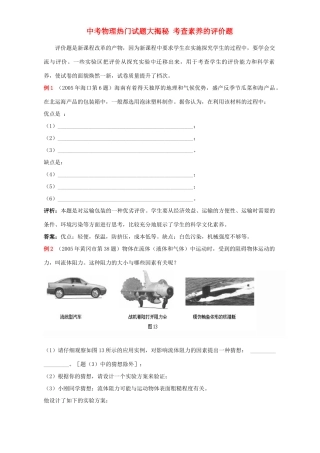 中考物理热门试卷大揭秘 考查素养的评价题 新课标 人教版试卷