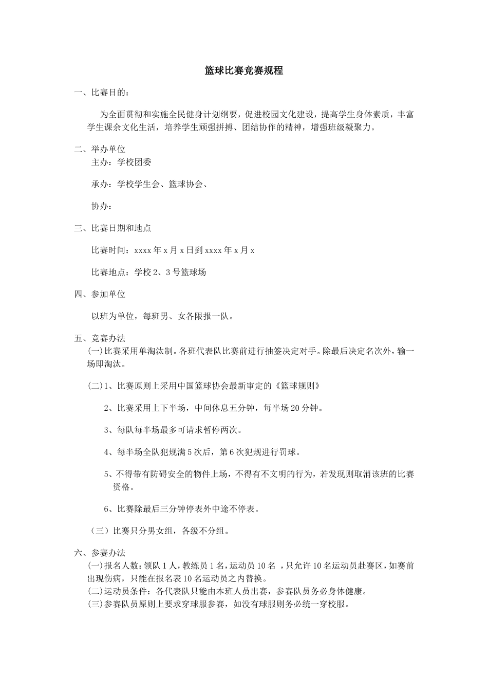 学校篮球竞赛规程_第1页