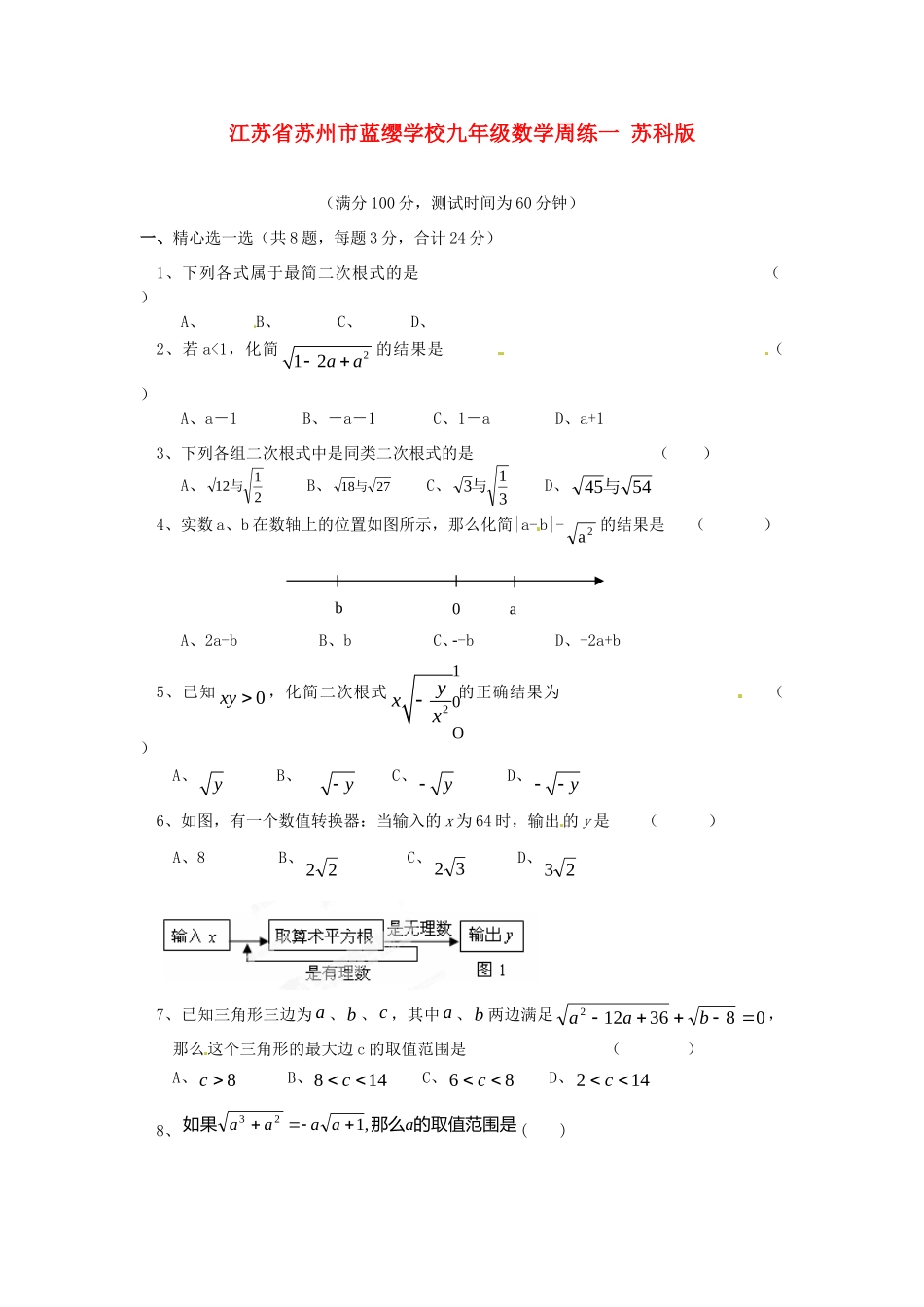 九年级数学周练一 苏科版试卷_第1页