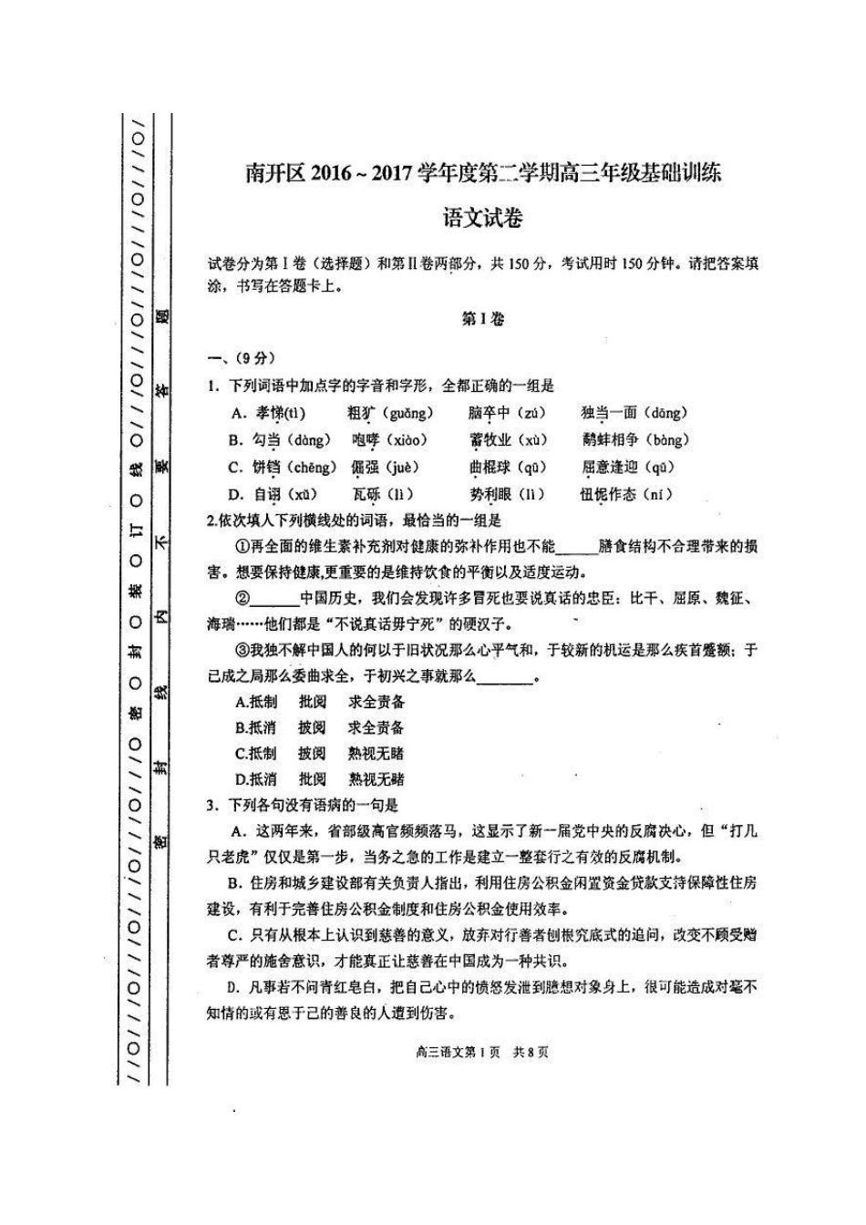 天津市南开区高三语文基础训练试卷扫描版试卷_第1页