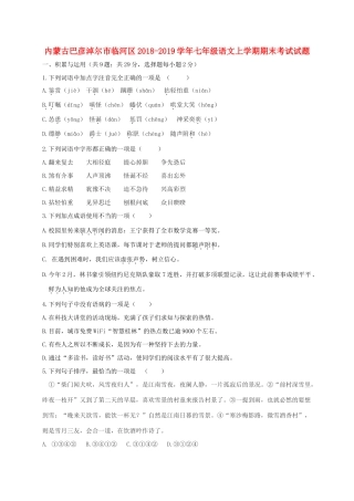 内蒙古巴彦淖尔市临河区七年级语文上学期期末考试试题