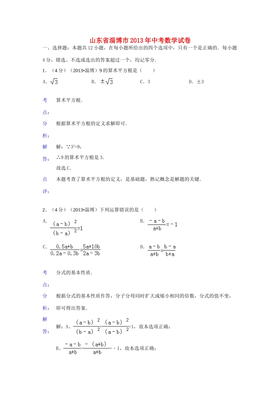 山东省淄博市中考数学真题试卷(解析版)试卷_第1页