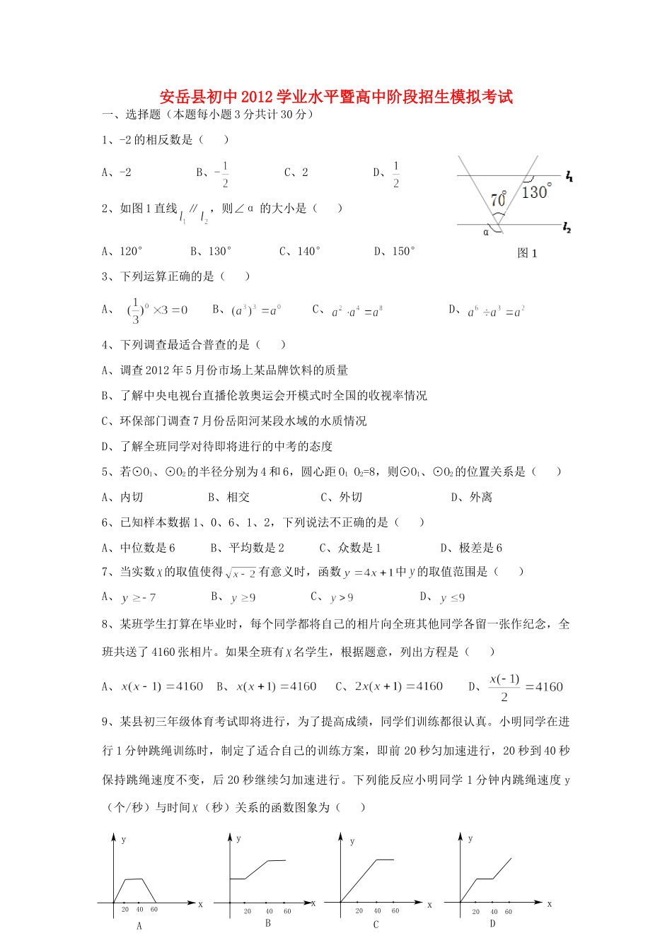 四川省安岳县九年级中考数学模拟题 华东师大版试卷_第1页