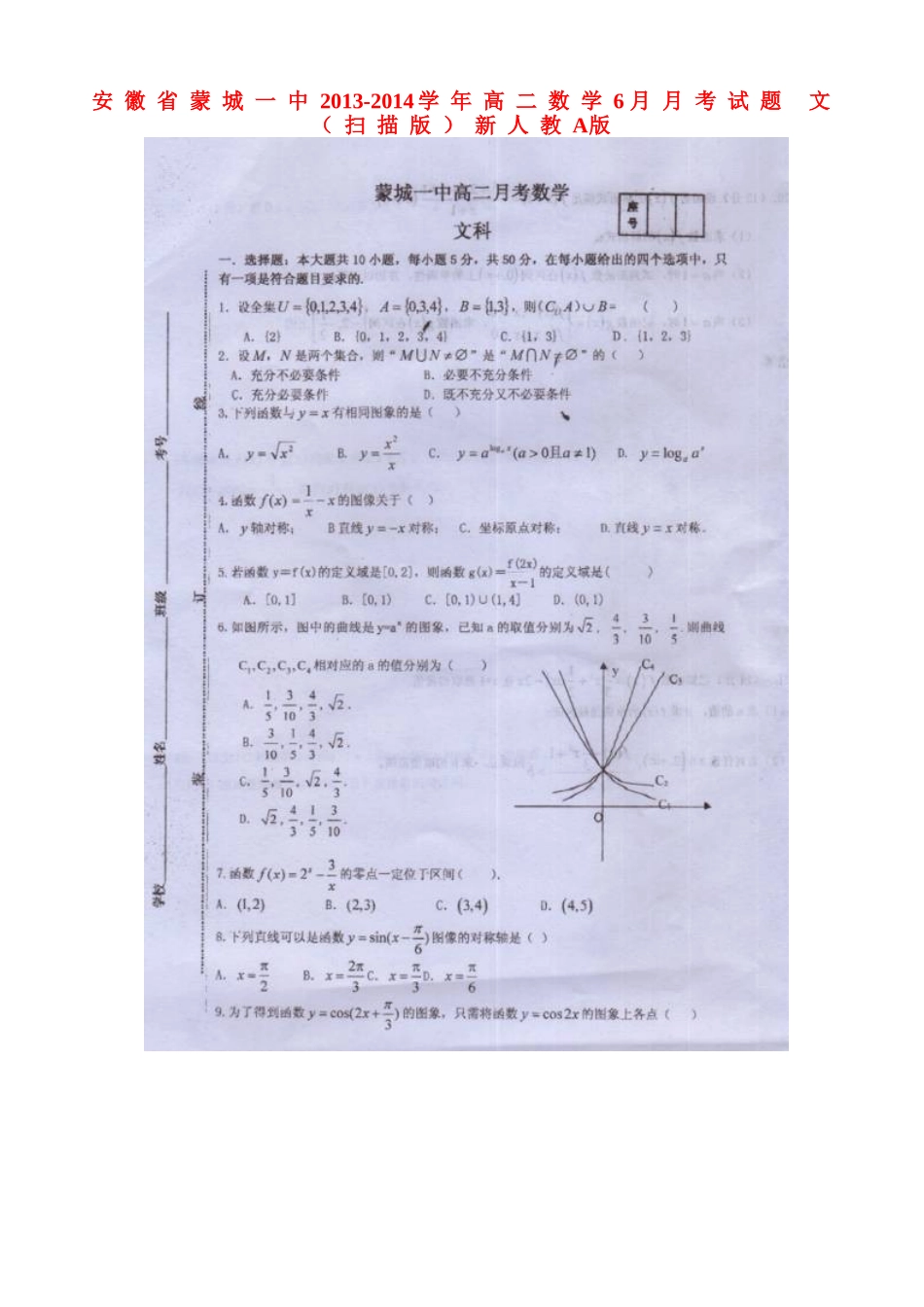 安徽省蒙城一中高二数学6月月考试卷 文(扫描版)新人教A版试卷_第1页