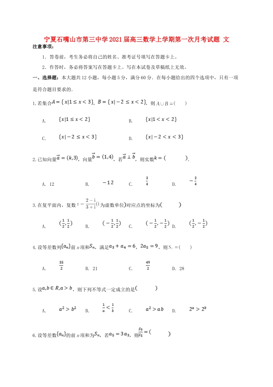 宁夏石嘴山市第三中学2021届高三数学上学期第一次月考试卷 文_第1页