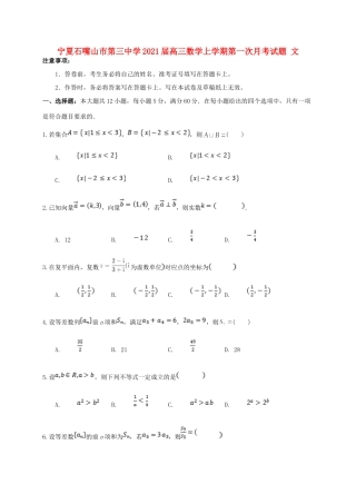 宁夏石嘴山市第三中学2021届高三数学上学期第一次月考试卷 文