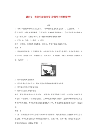（江苏专用）高考政治一轮复习 第一单元 生活智慧与时代精神 课时1 美好生活的向导（含哲学与时代精神）新人教版必修4-新人教版高三必修4政治试题