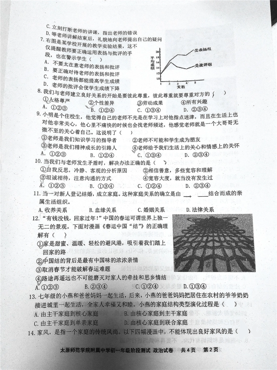 山西省太原市七年级道德与法治上学期12月阶段试卷(pdf，无答案) 新人教版试卷_第2页