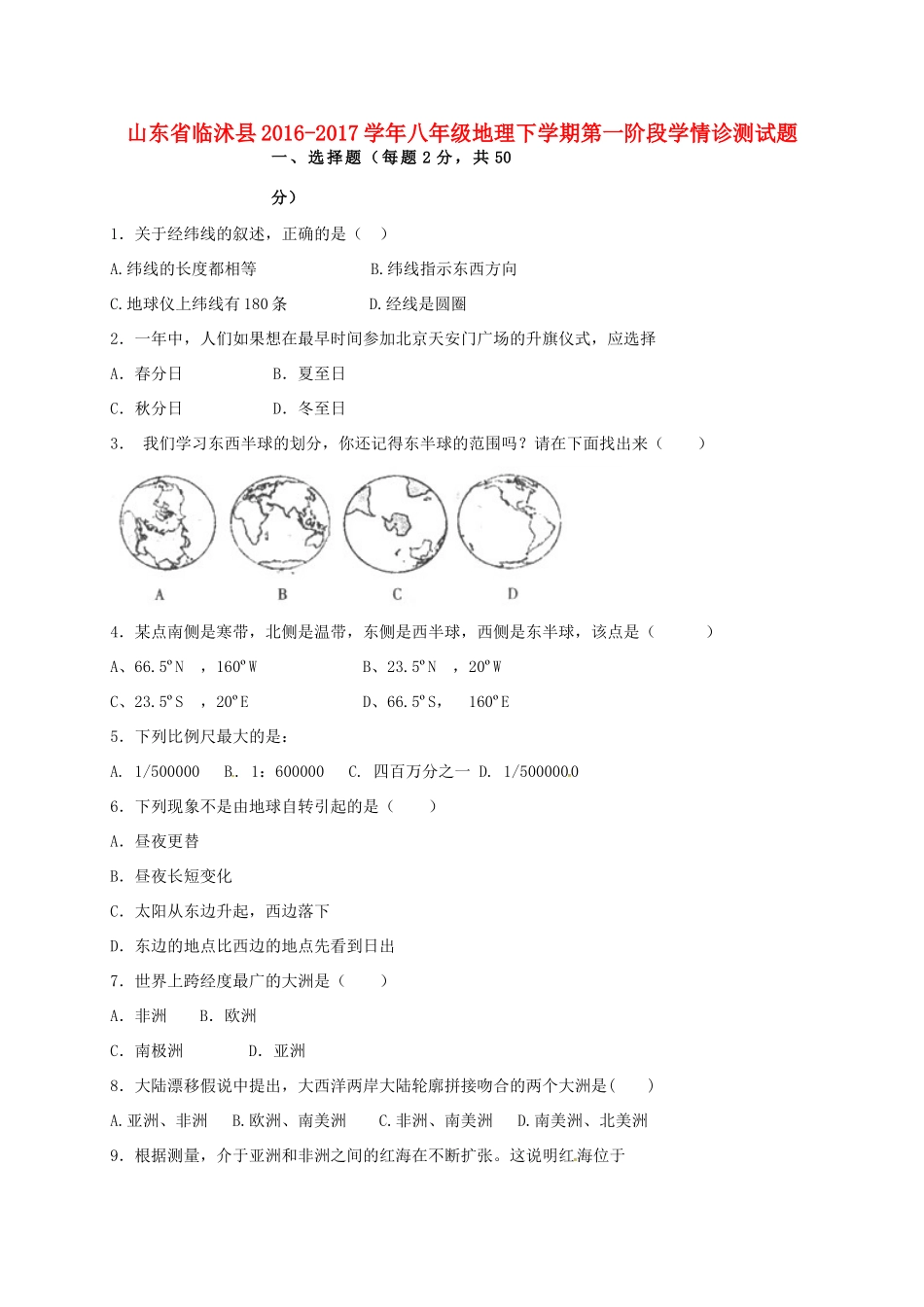 山东省临沭县 八年级地理下学期第一阶段学情诊测试卷试卷_第1页