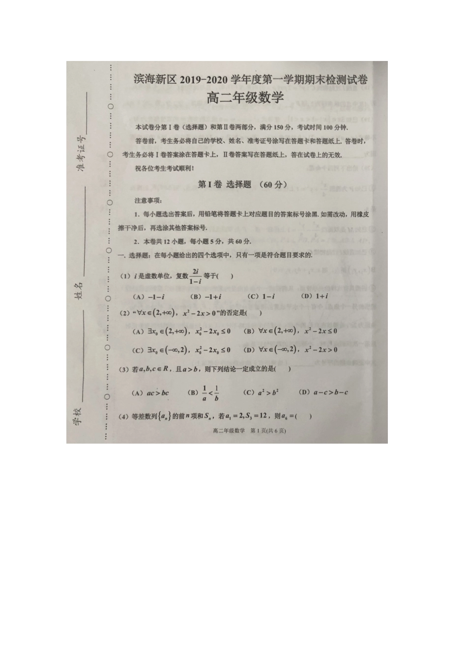 天津市滨海新区 高二数学上学期期末检测试卷_第1页