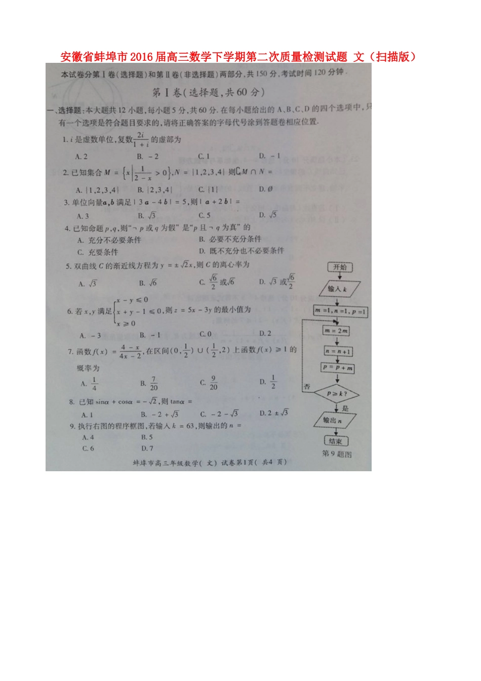 安徽省蚌埠市高三数学下学期第二次质量检测试卷 文试卷_第1页