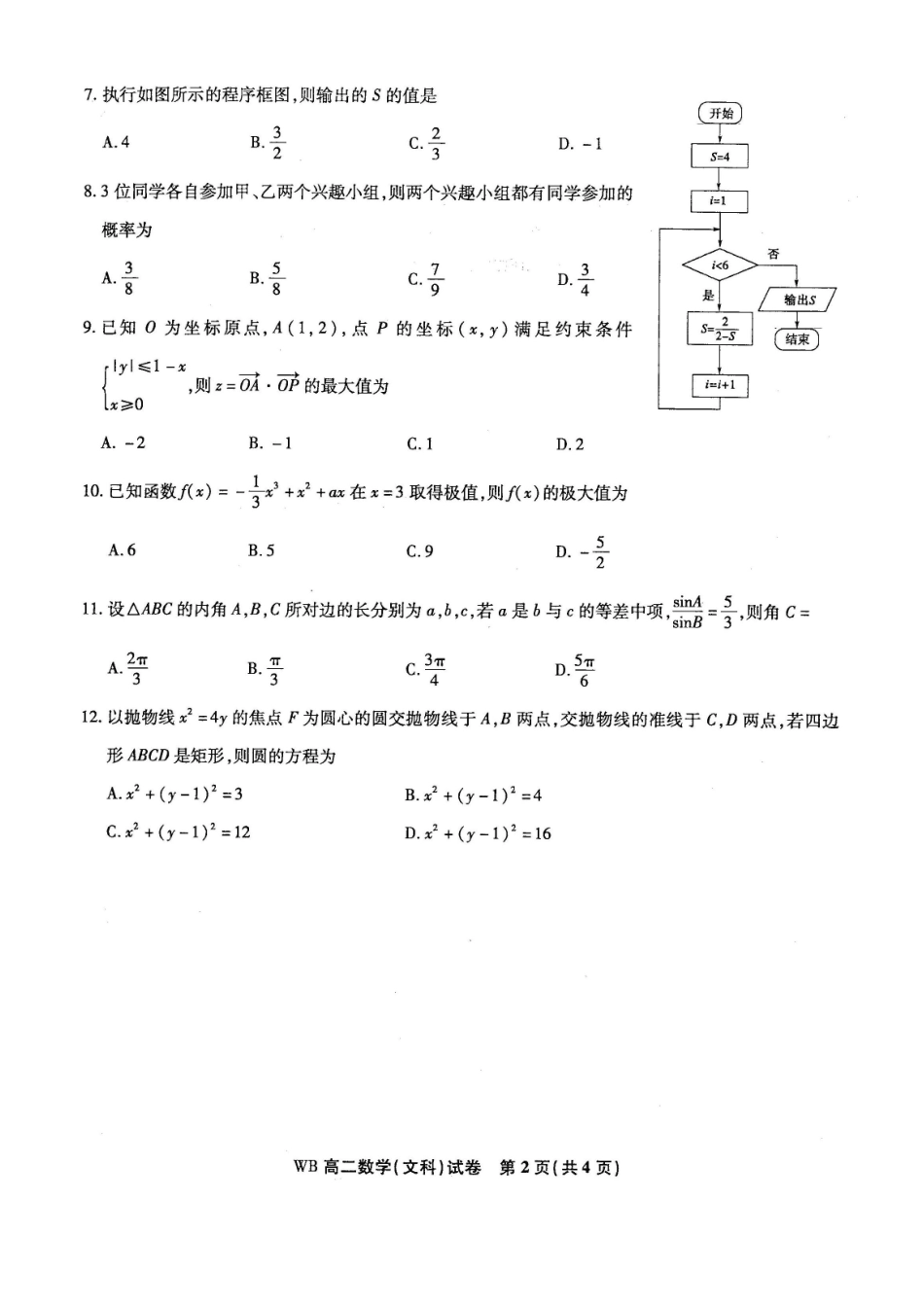 安徽省 皖北名校 联盟 高二数学下学期期中试卷 文试卷_第2页