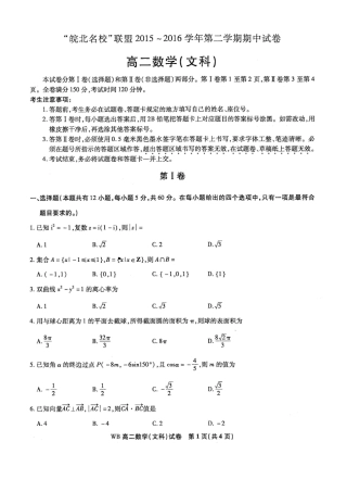 安徽省 皖北名校 联盟 高二数学下学期期中试卷 文试卷