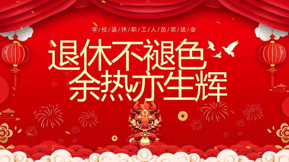 学校退休职工人员欢送会_第1页