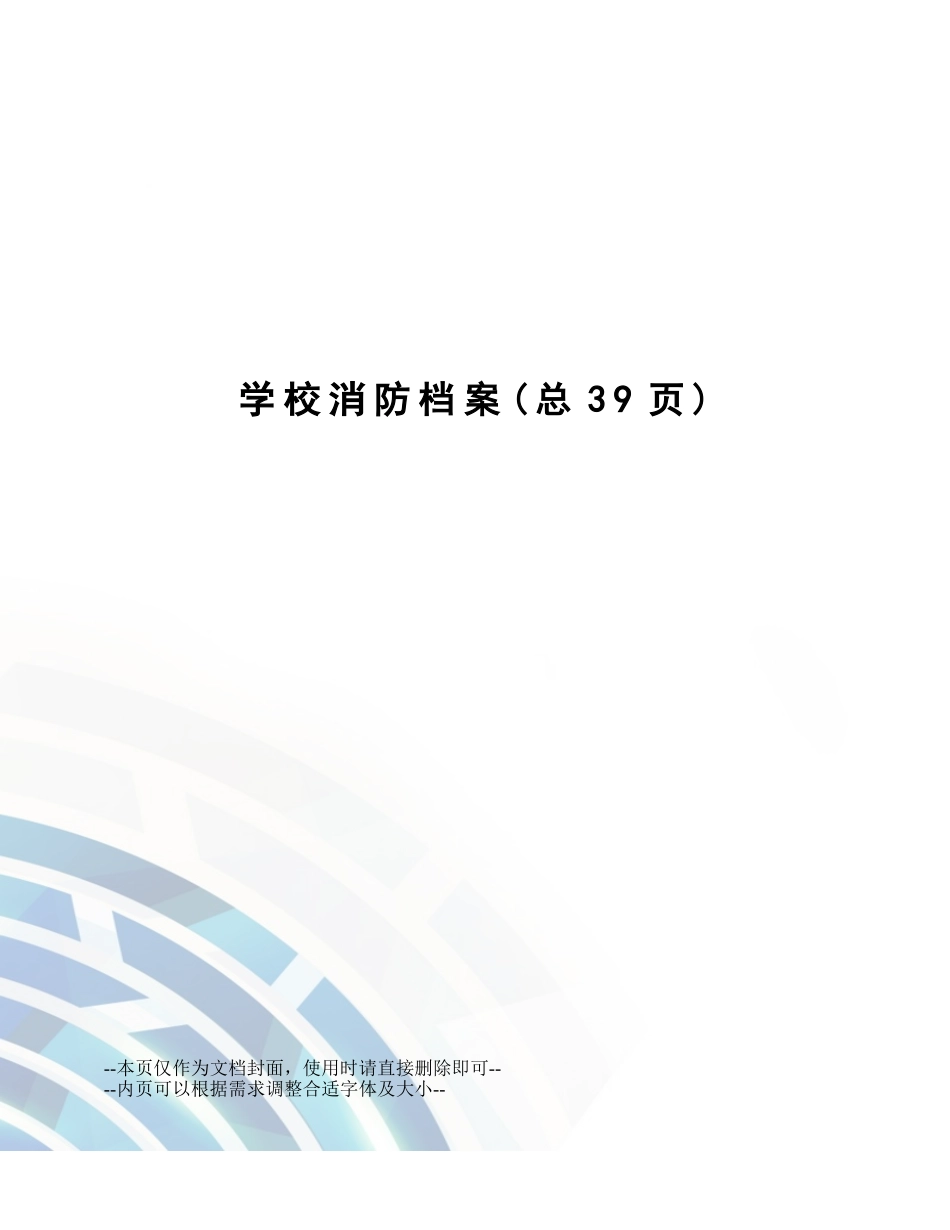 学校消防档案_第1页