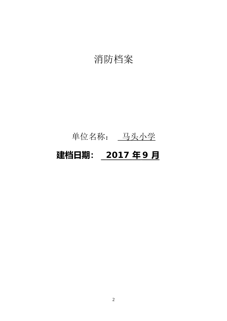 学校消防档案_第2页