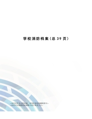 学校消防档案
