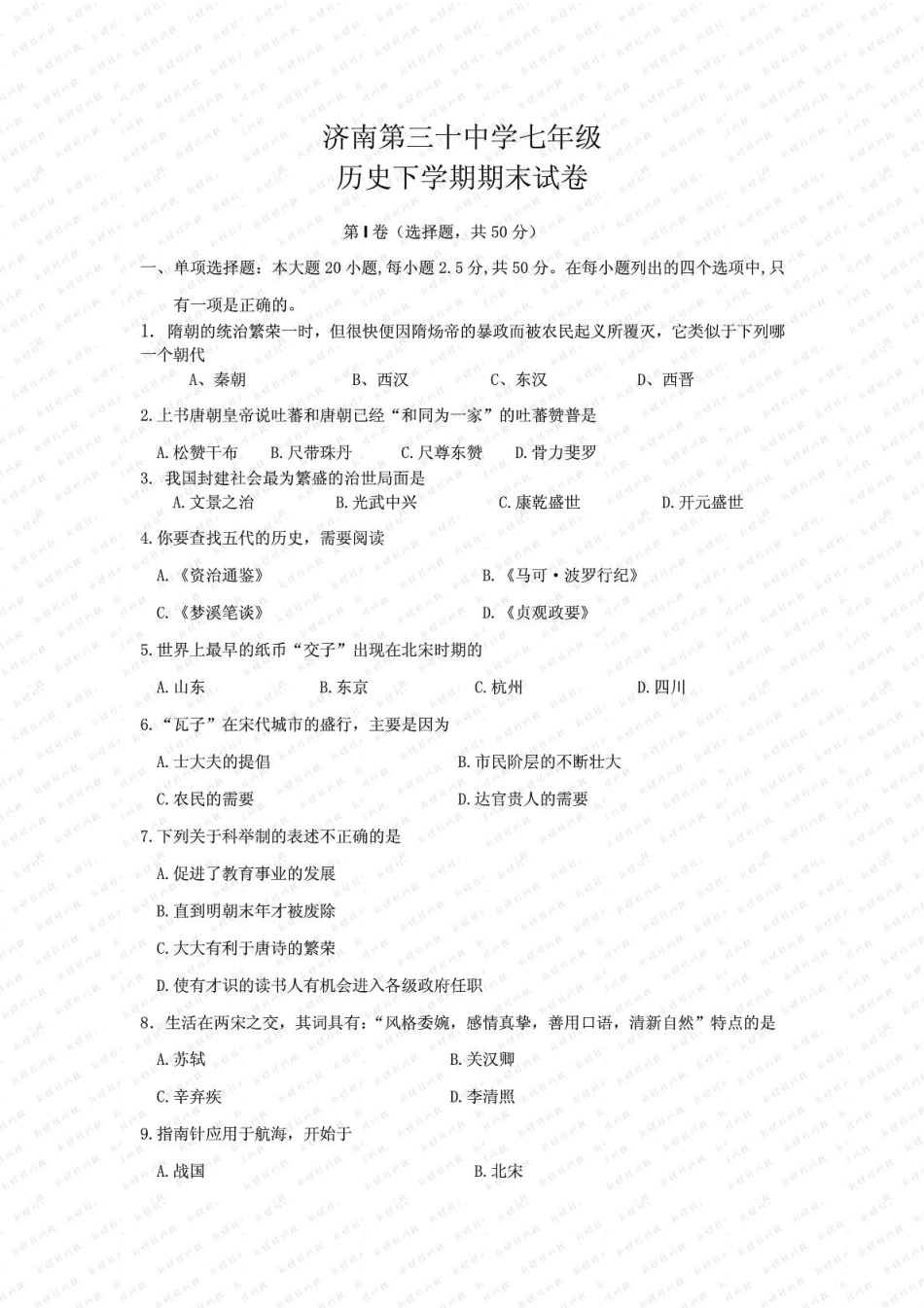 山东省济南济南30中七年级历史下学期期末考试试卷(pdf) 北师大版试卷_第1页