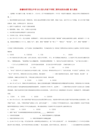 九年级政治下学期二模考试试卷 新人教版试卷