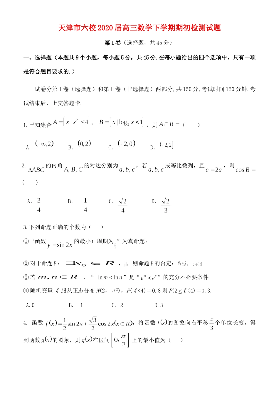 天津市六校高三数学下学期期初检测试卷_第1页