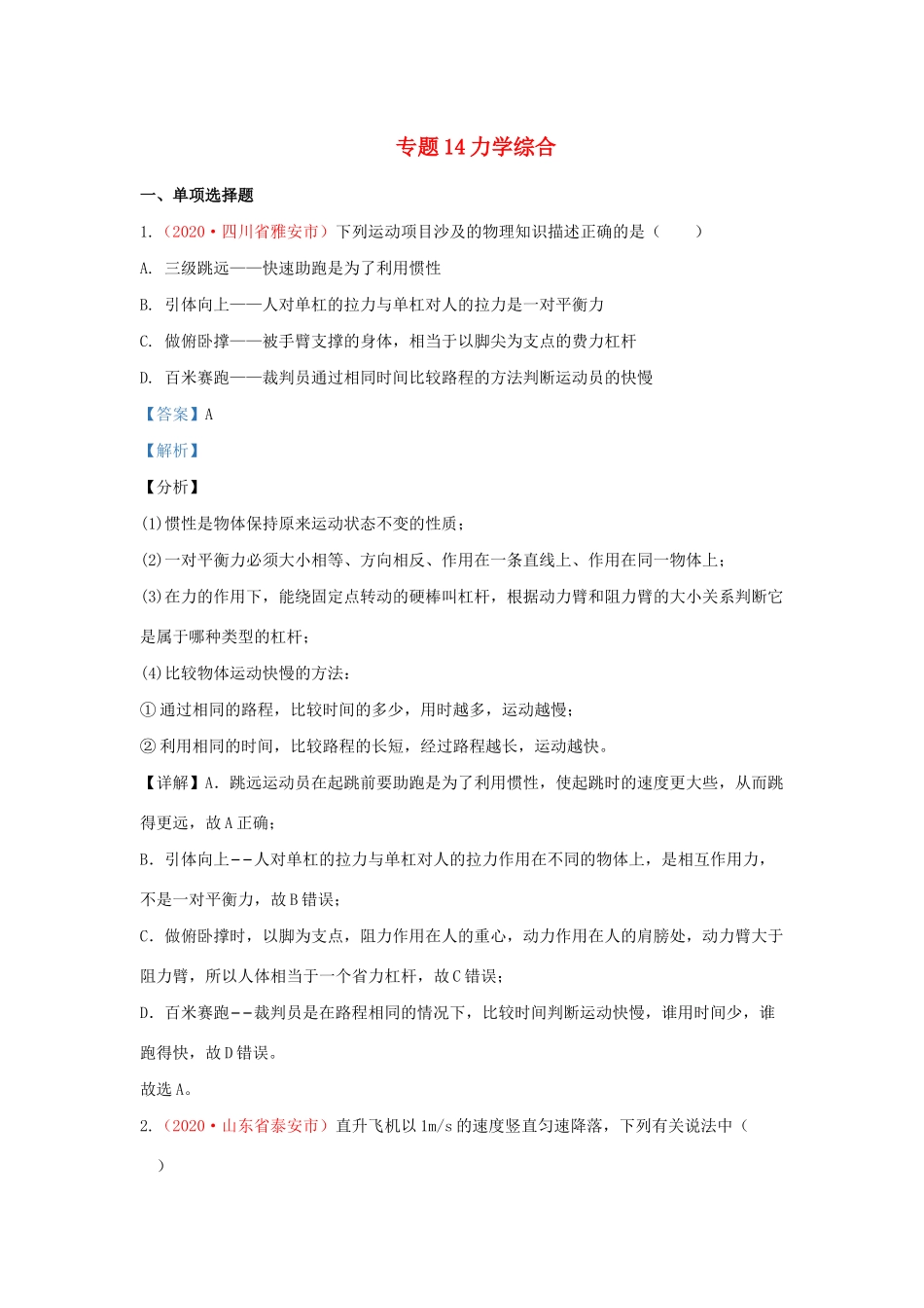 各地中考物理真题分类汇编(第1期)专题14 力学综合试卷_第1页