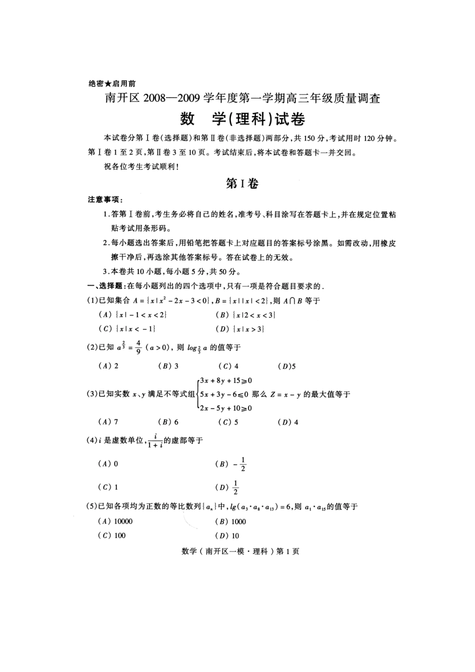 天津市南开区高考数学第一次模拟考试理科试卷_第1页