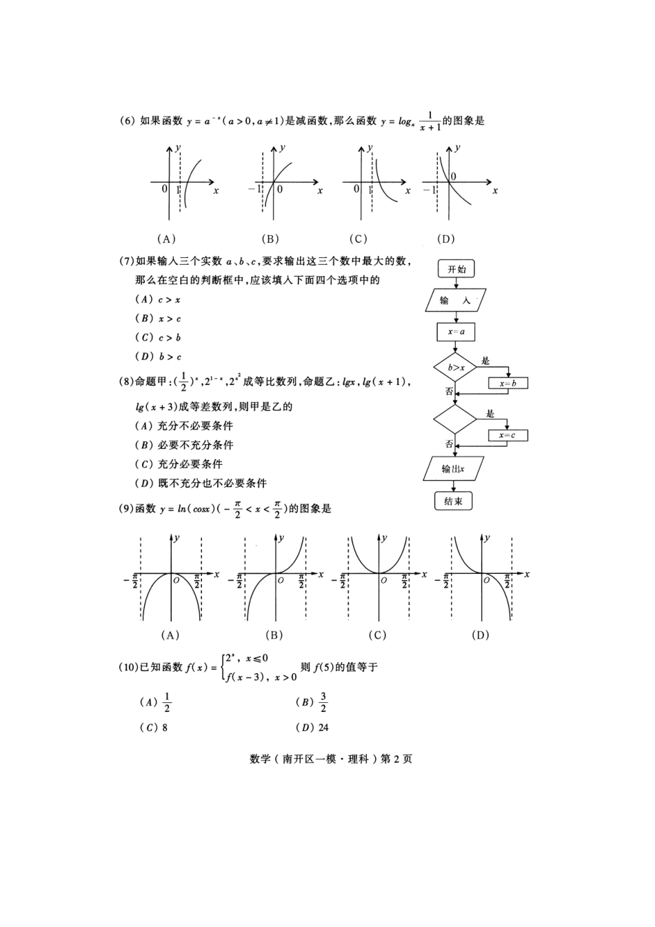 天津市南开区高考数学第一次模拟考试理科试卷_第2页