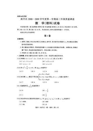 天津市南开区高考数学第一次模拟考试理科试卷