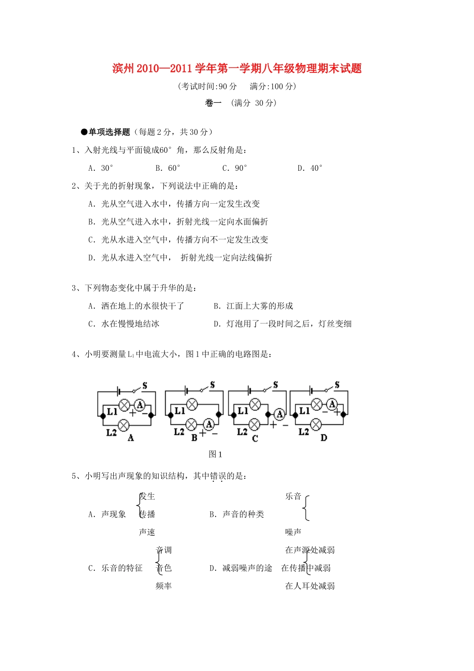 山东省滨州八年级物理第一学期期末试卷 人教新课标版试卷_第1页