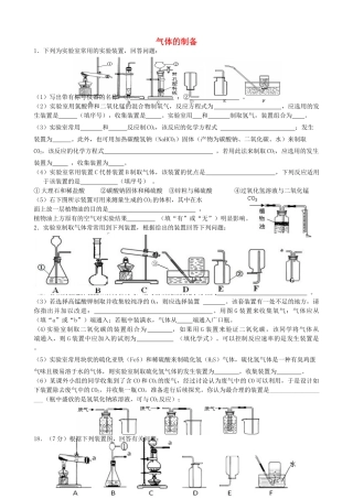 九年级化学上学期期末专题复习(气体的制备) 新人教版试卷