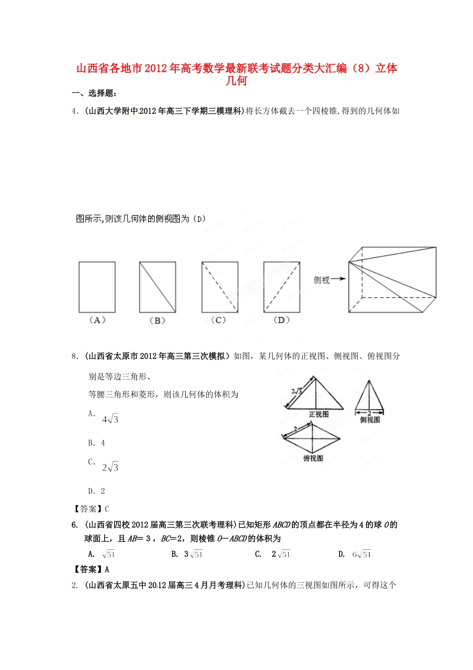 山西省各地市高考数学最新联考试卷分类大汇编(8)立体几何试卷_第1页