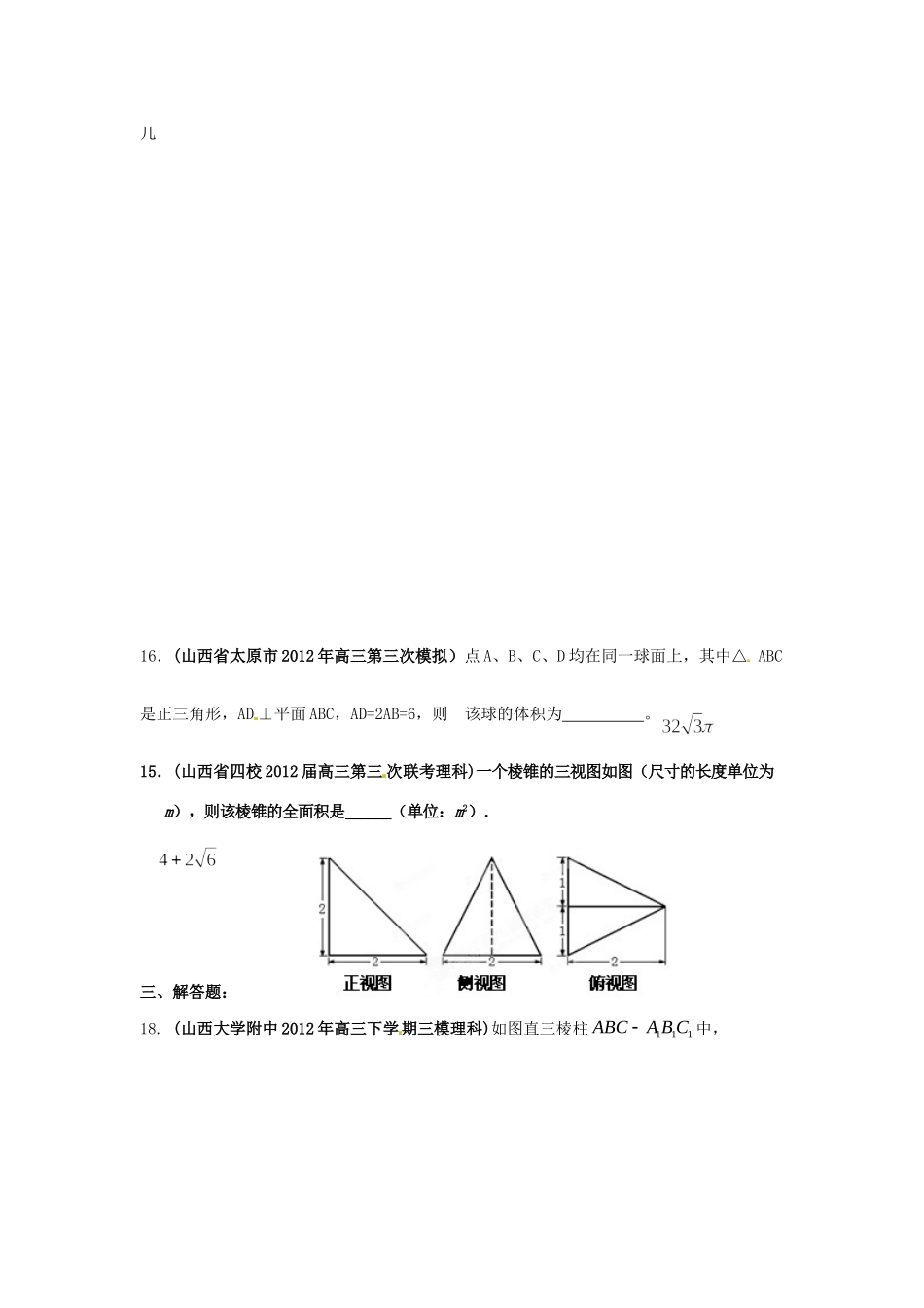 山西省各地市高考数学最新联考试卷分类大汇编(8)立体几何试卷_第2页