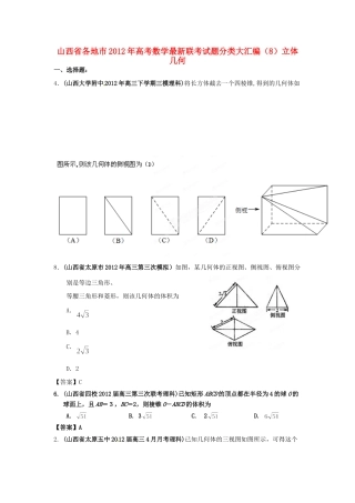 山西省各地市高考数学最新联考试卷分类大汇编(8)立体几何试卷