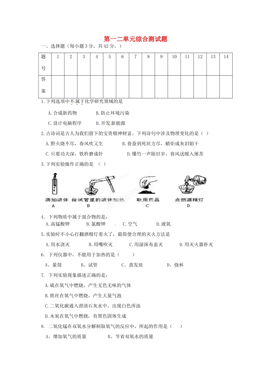 九年级化学上册 第一二单元综合测试卷 新人教版试卷_第1页