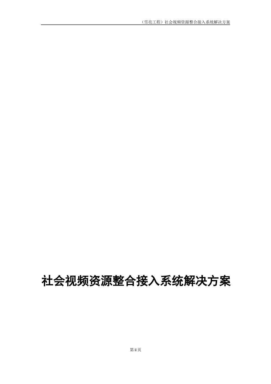 雪亮工程方案完整版_第2页