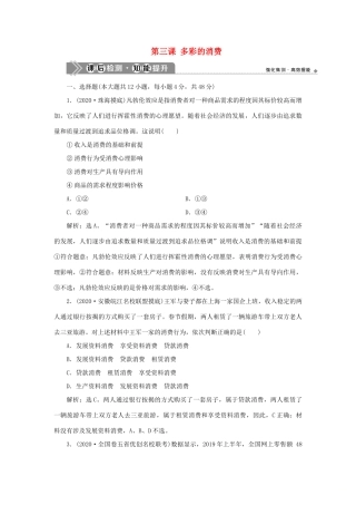 （选考）新高考政治一轮复习 经济生活 第一单元 生活与消费 3 第三课 多彩的消费课后检测知能提升-人教版高三全册政治试题
