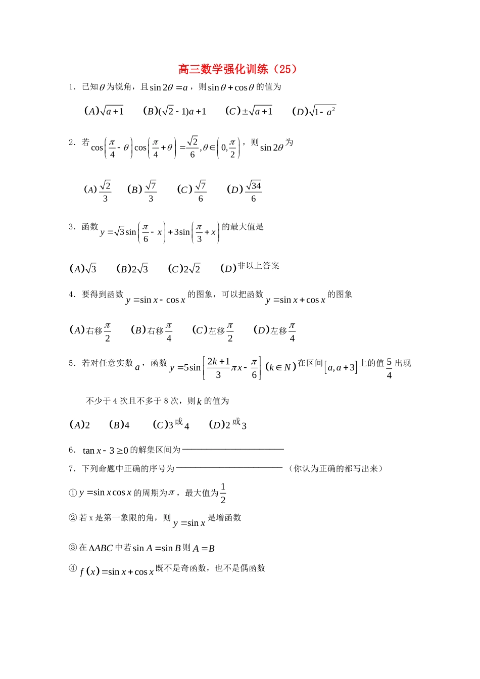 山东省高三数学强化训练(25) 新人教B版试卷_第1页