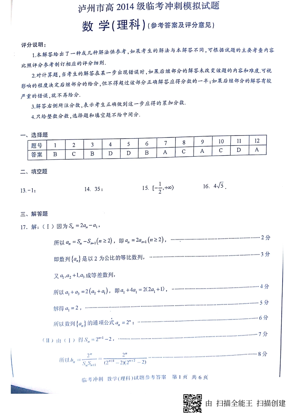 四川省泸州市高三四诊(临考冲刺模拟)数学(理)答案 四川省泸州市届高三数学四诊(临考冲刺模拟)试卷 理(PDF) 四川省泸州市届高三数学四诊(临考冲刺模拟)试卷 理(PDF)_第1页